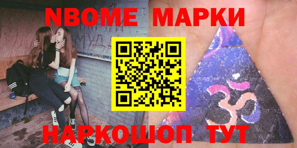 Марки NBOMe 1,8мг Ревда